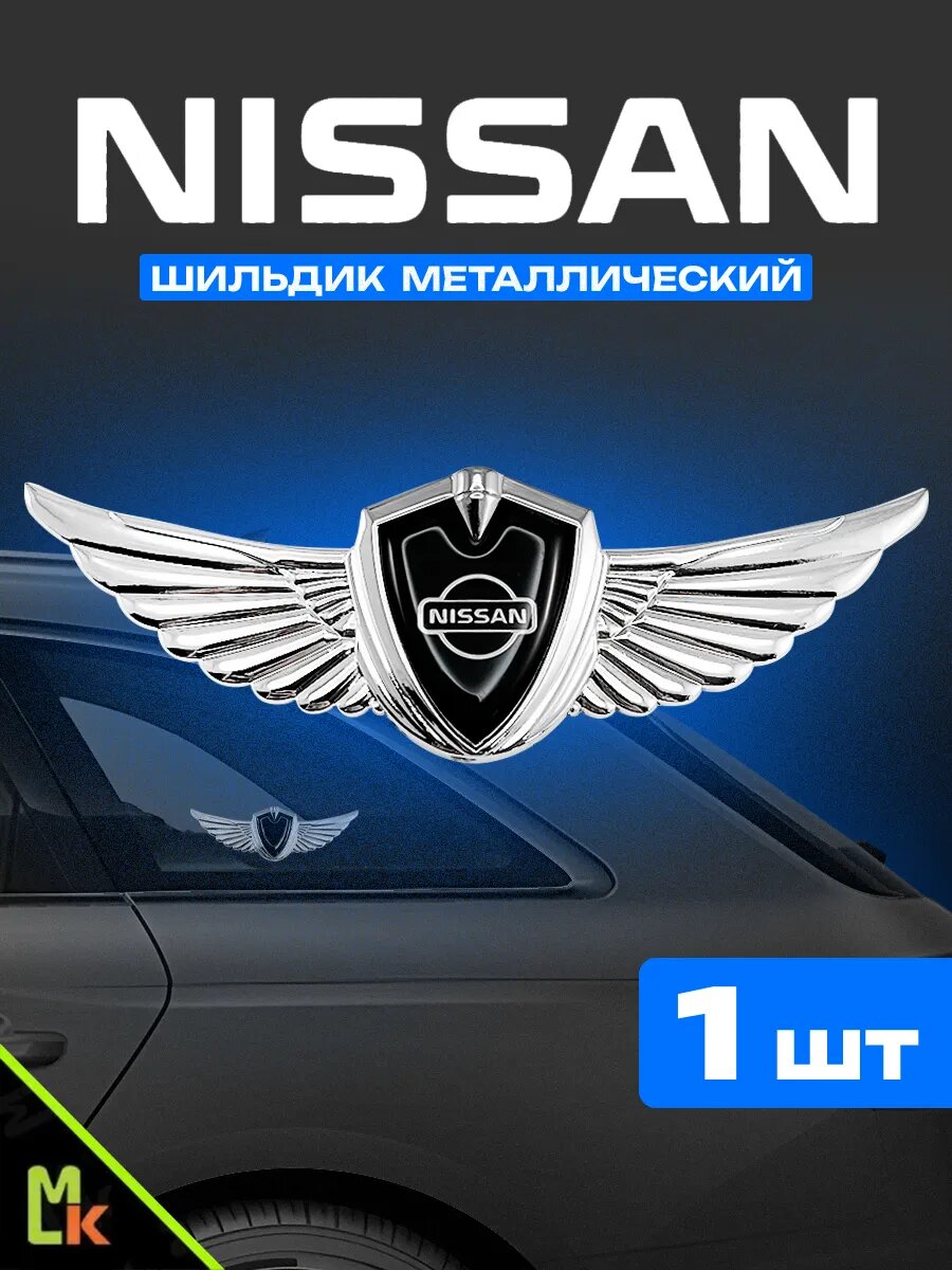 Шильдик MkAuto наклейка на авто "Nissan" с клеевой основой, комплект1 шт