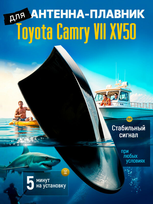 Антенна акулий плавник для Тойота Камри 7 XV50 (Toyota Camry VII XV50) / Автомобильная, тюнинг, радио FM, черная