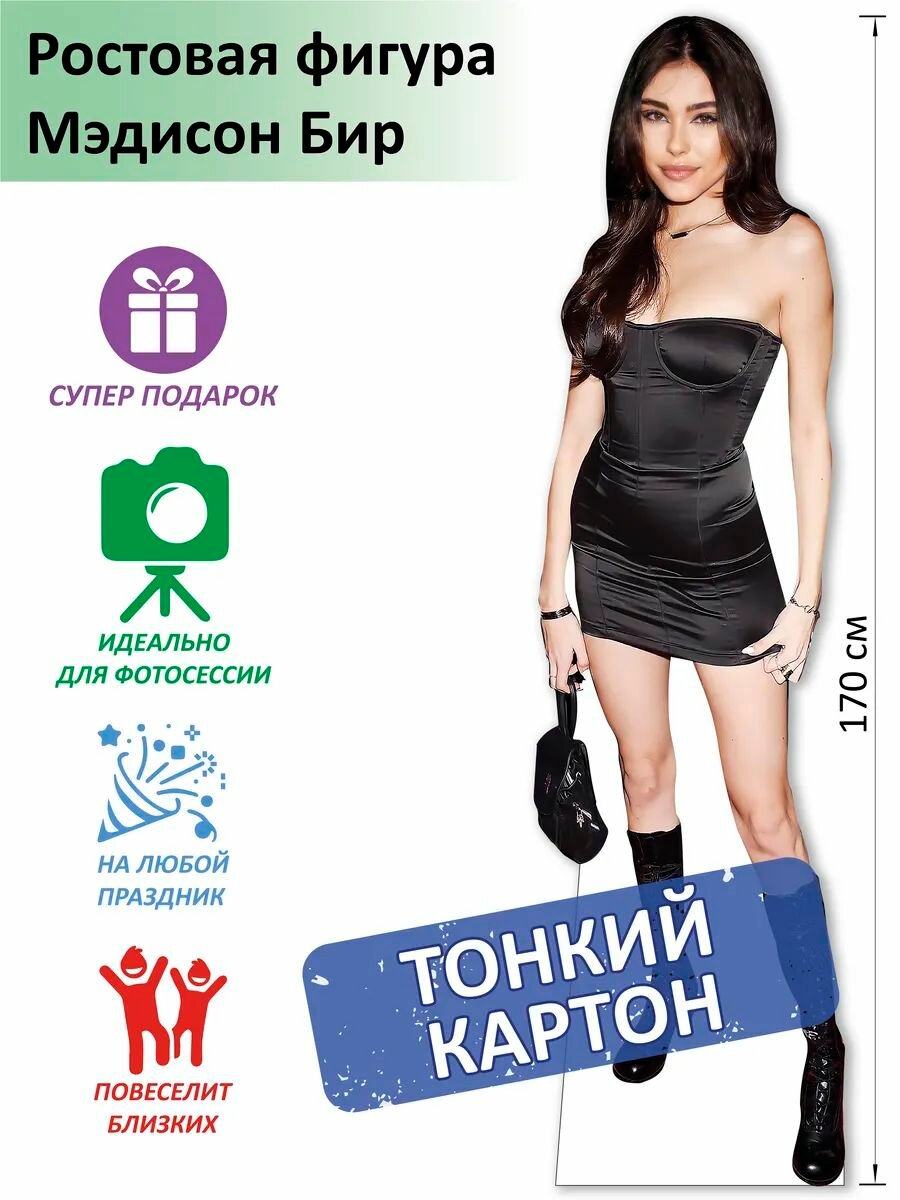 Мэдисон Бир (Madison Beer) Ростовая фигура Тонкий картон (Print100.ru)