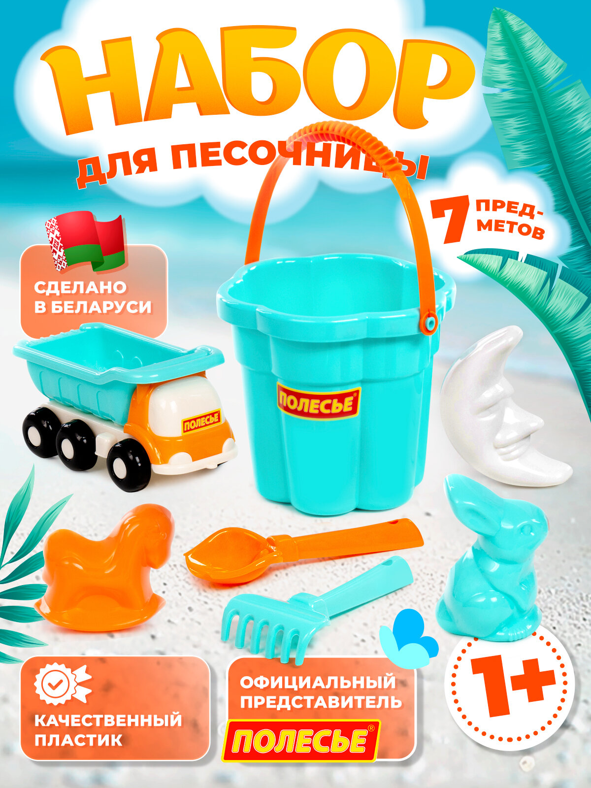 Набор для песочницы с бирюзовым ведром-цветком и машинкой, 7 предметов, пластик, от 1 года Полесье