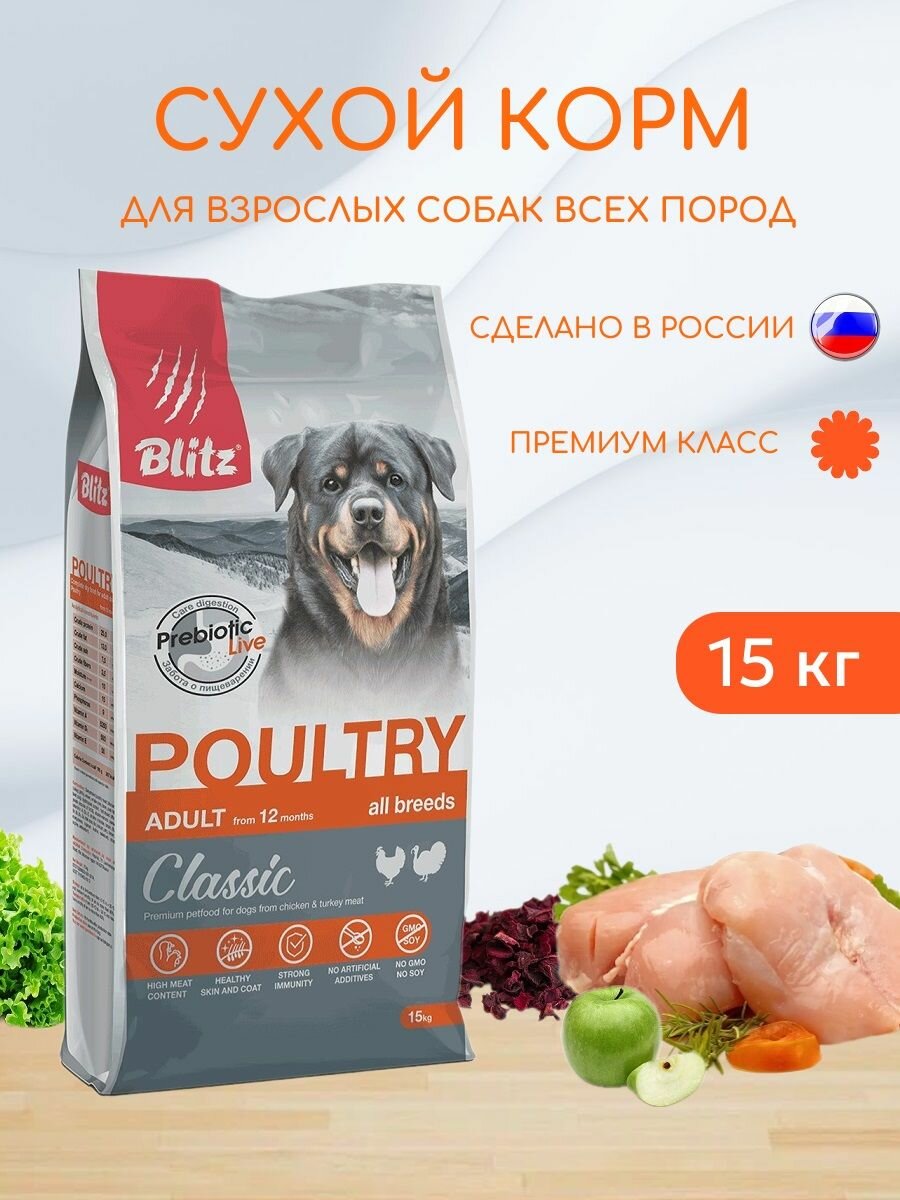 Сухой корм для взрослых собак Blitz 15кг Adult Classic Poultry Домашняя птица/Блиц Сухой корм для собак