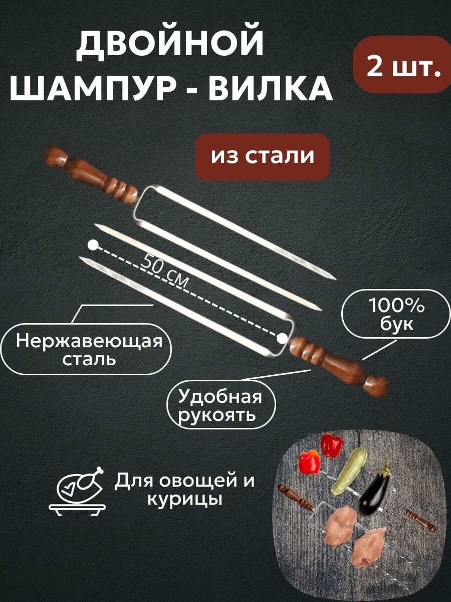 Шампур двойной вилка для курицы и овощей 2 штуки