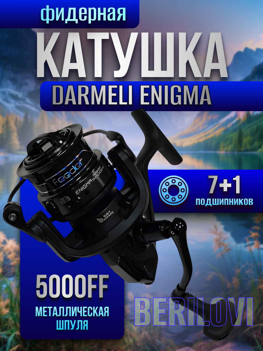 Катушка рыболовная фидерная DARMELI ENIGMA 5000FF - 8BB, быстрый фрикцион
