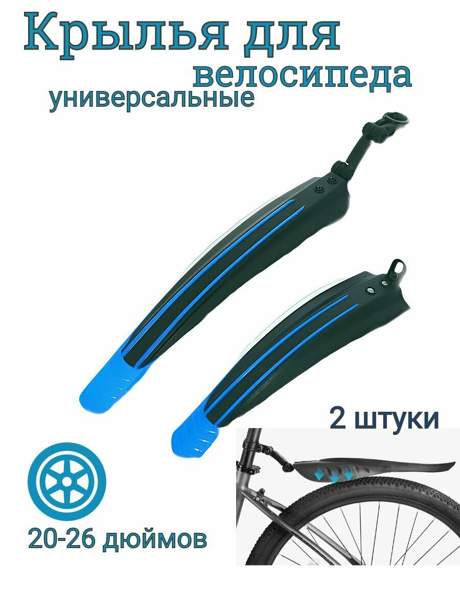 Крылья для велосипеда комплект 2 штуки