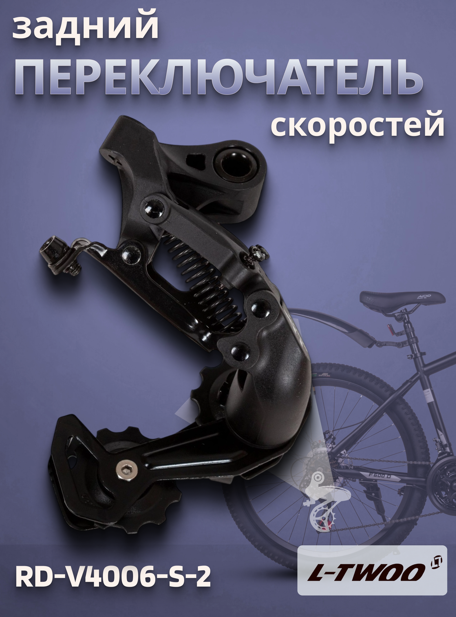 Переключатель скоростей задний для велосипеда LTWOO RD-V4006-S-2 на 6 скоростей черный