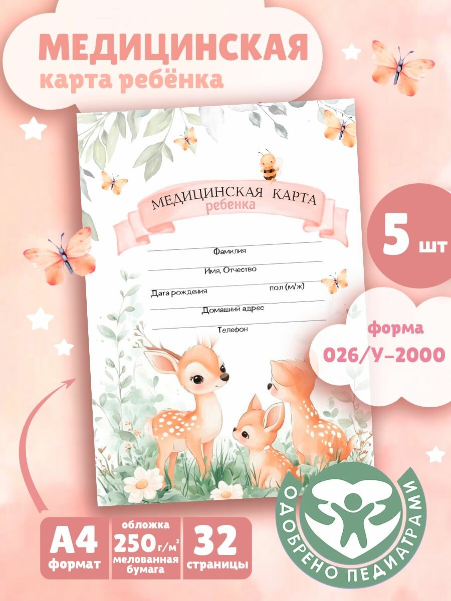 Медицинская карта ребенка, официальная форма 026/у-2000 в школу, детский сад и спортивные секции, формат А4, 32 страницы, 5шт.
