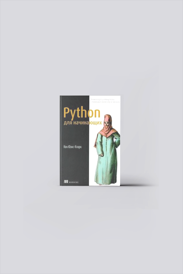 Python для начинающих : учимся программировать с помощью мини-игр и загадок | Юэнс-Кларк, К.