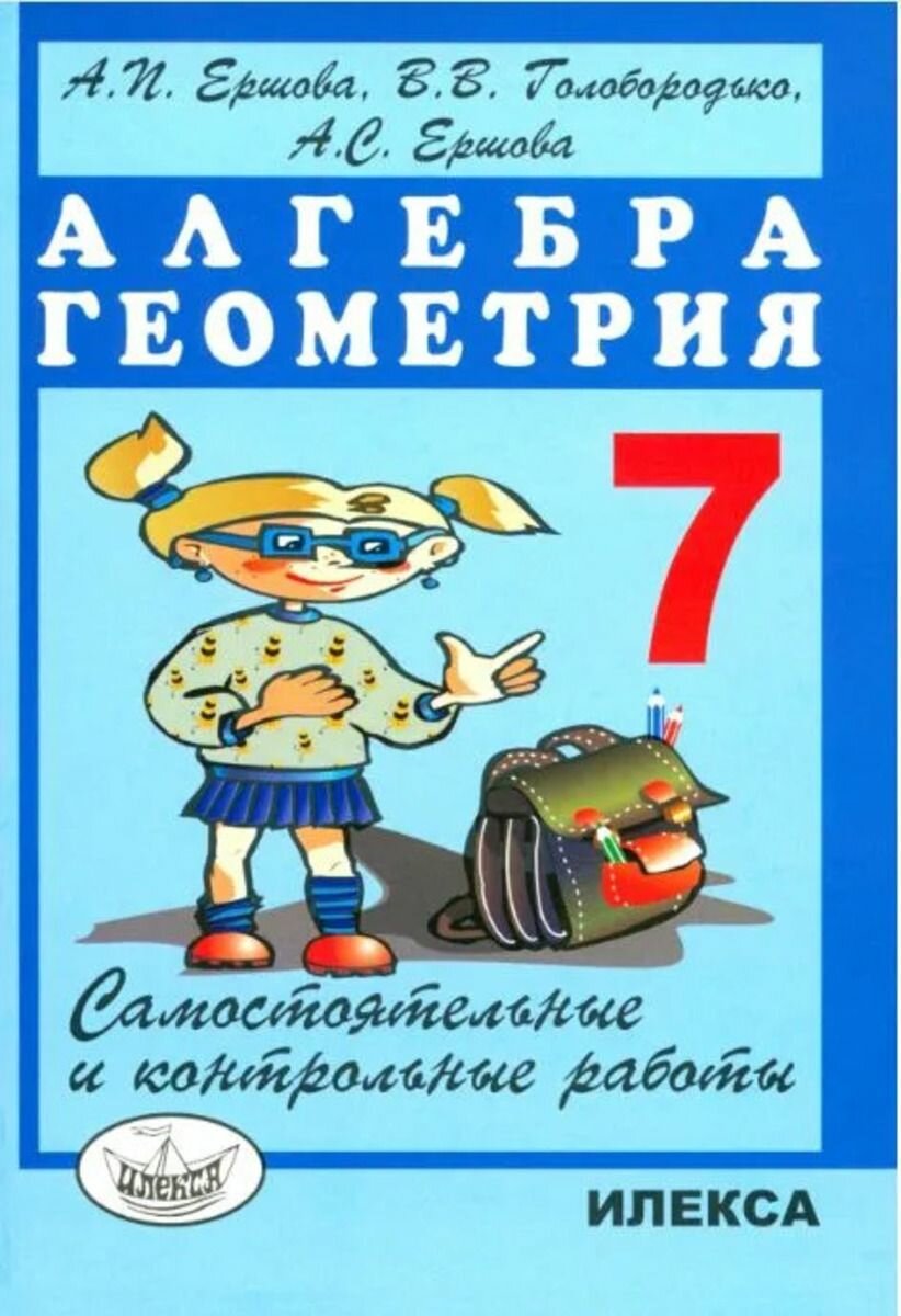 Алгебра. Геометрия. 7 класс. Самостоятельные и контрольные работы