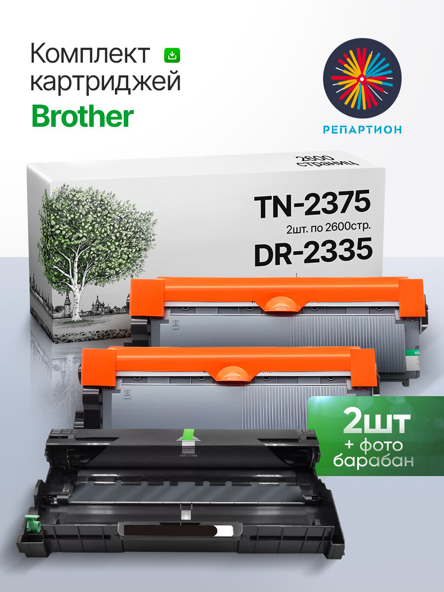 Комплект Brother TN-2375 (2 шт.)+ DR-2335 (2+1) для Brother DCP L2500DR, L2520DWR, HL L2300DR, L2340DWR, MFC L2700WR