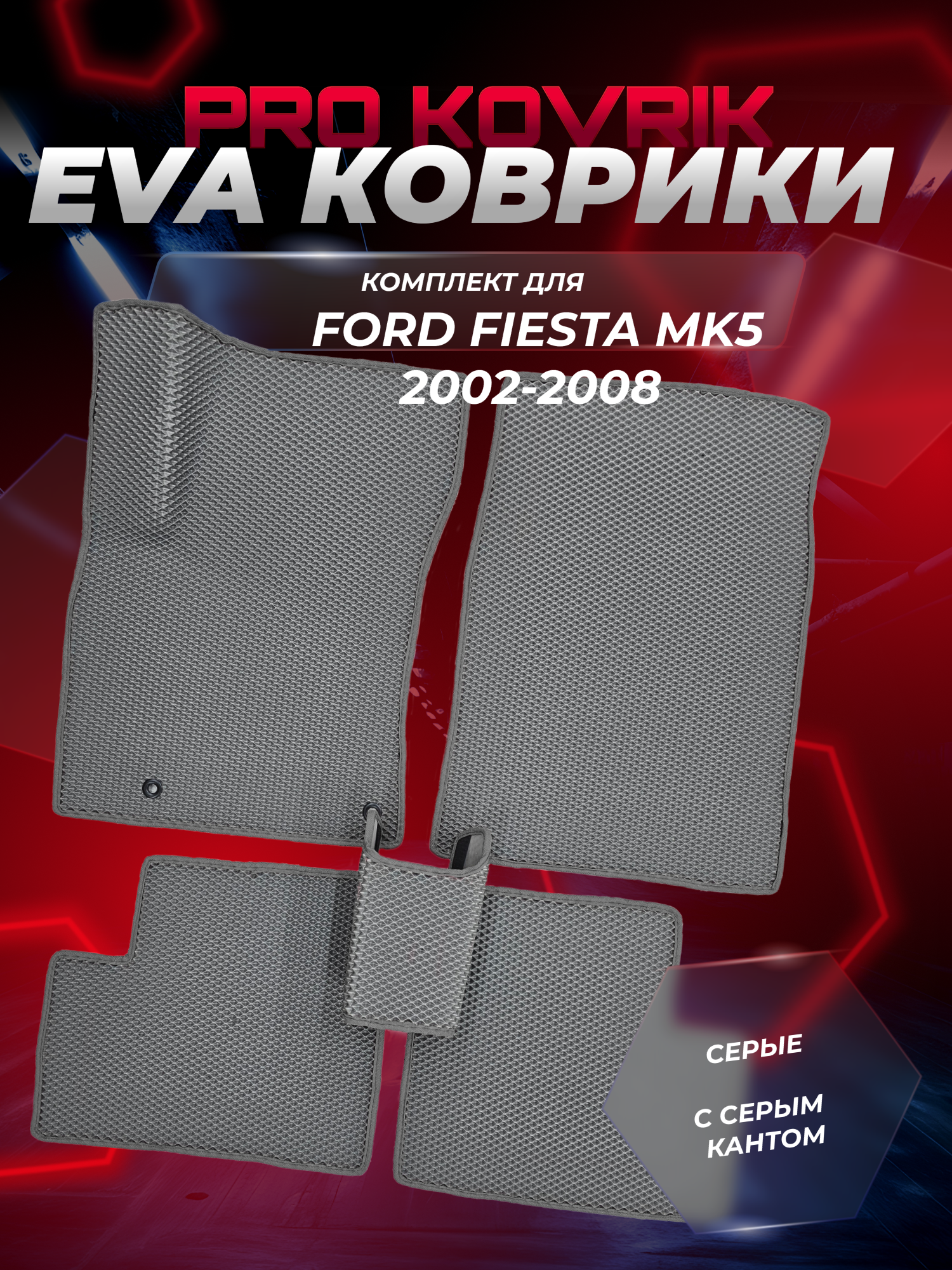 EVA/ЕВА коврики для Ford Fiesta Mk5 / Форд Фиеста МК5 2002-2008г. Без разреза
