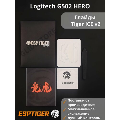 Глайды для Logitech G502 Hero / Тефлоновые ножки для игровой мыши / Esports Tiger Glides ICE v2
