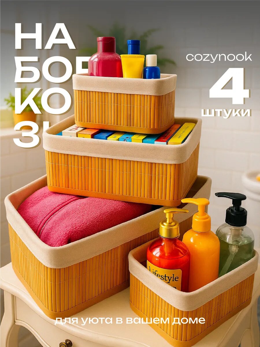 Набор корзин CozyNook для хранения плетеные бамбуковые бежевые 4 шт