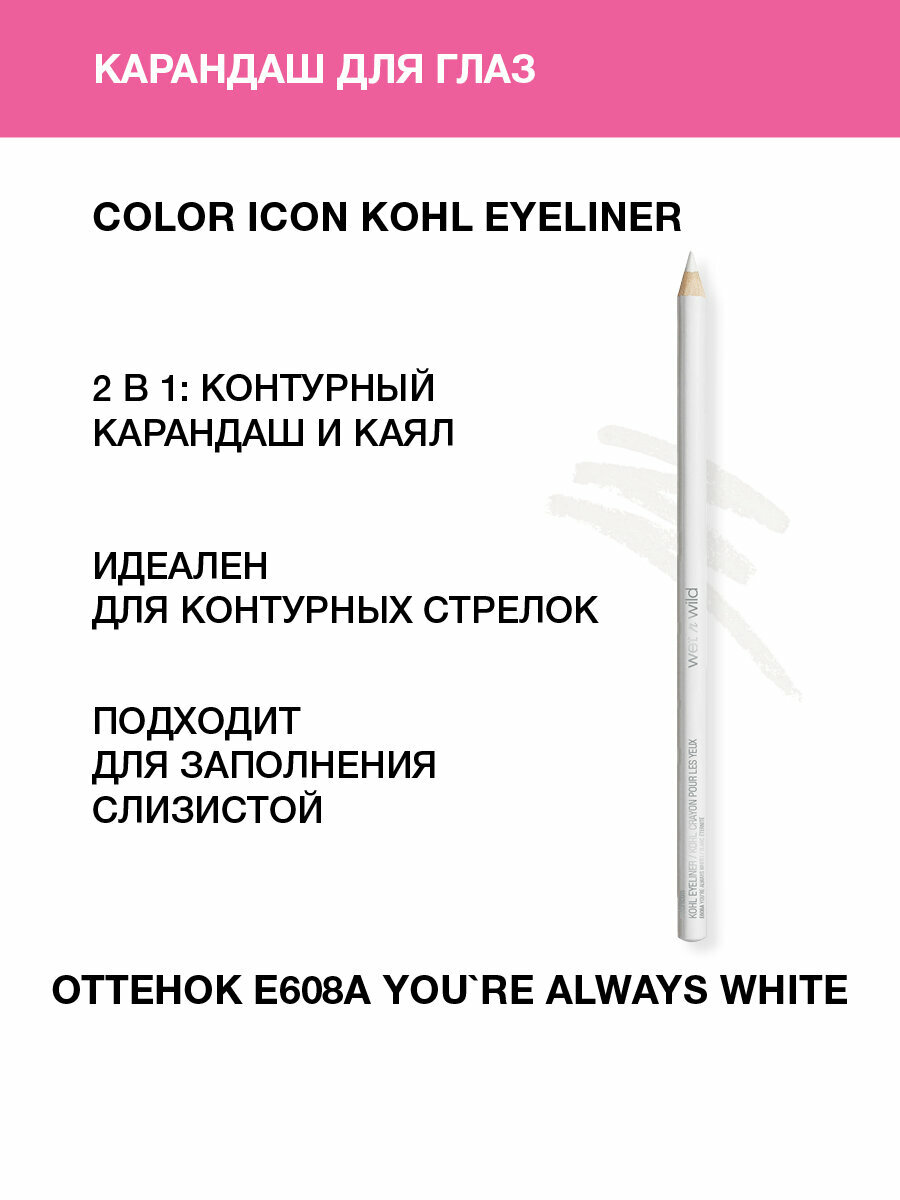 Wet n Wild Карандаш для глаз Color Icon Kohl Eyeliner, Тон E608a you`re always white