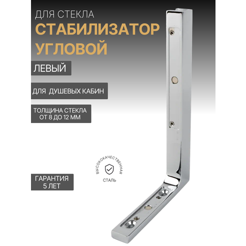 фото Угловой стабилизатор для душевой bc-301l цвет-серебристый, материал нержавеющая сталь, фурнитура для стекла omni vitrum