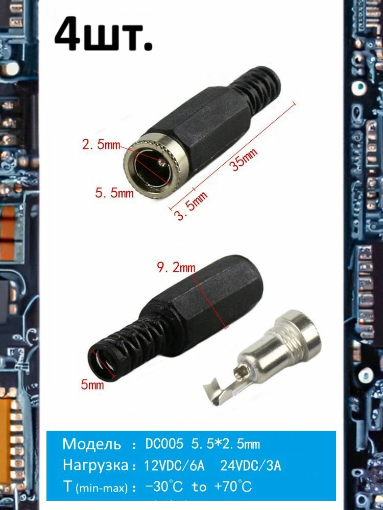 Разъем питания гнездо DC005 5.5 x 2.5 12VDC/6A под пайку 4шт.