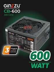 Блок питания Ginzzu 600W (CB600) ATX,12CM,20+4p, CPU(4+4), PCI-E(6+2),4*SATA,3*IDE, кабель питания