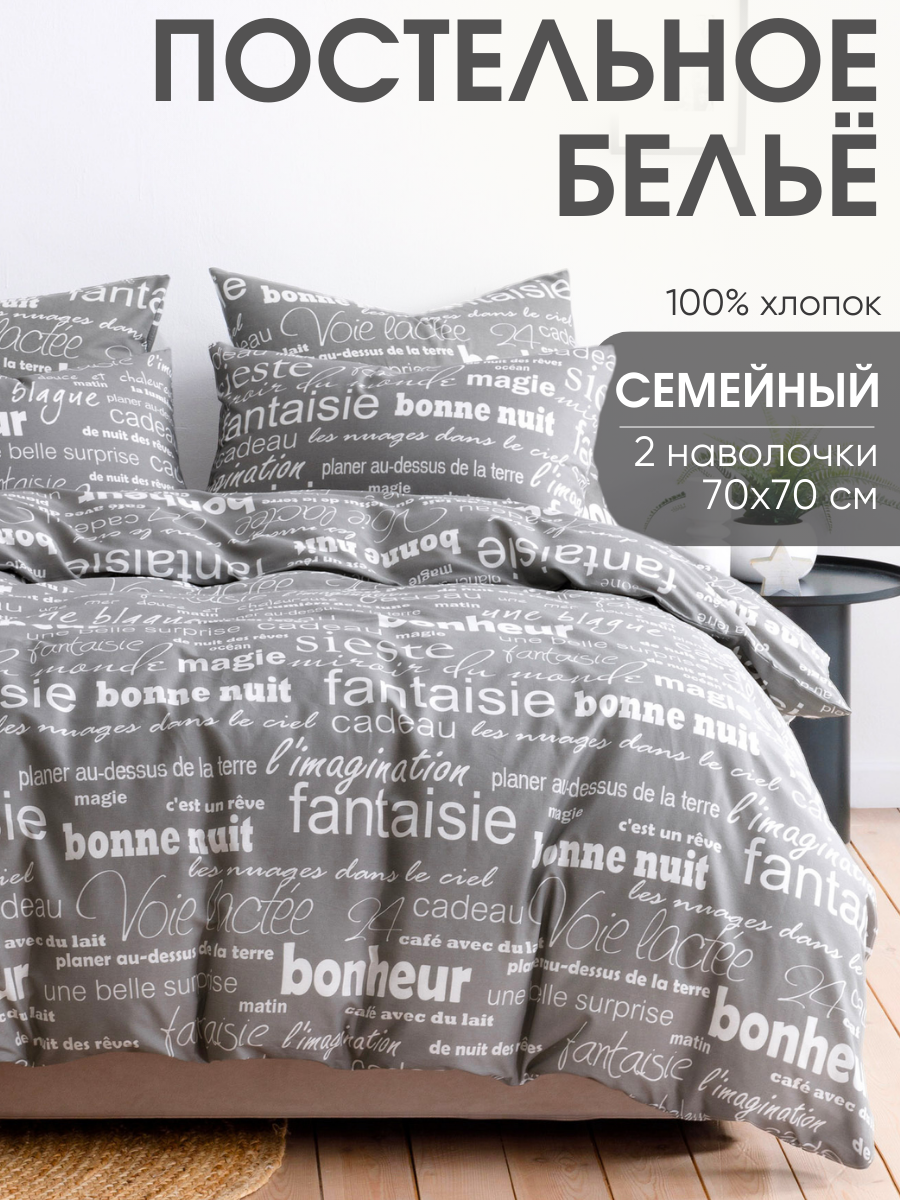 Постельное белье семейное Ночь Нежна, Письма, 2 наволочки 70х70, ткань бязь, 100% хлопок