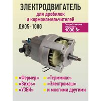 Электродвигатель ДК05-1000 (ДК105-750) для зернодробилок Фермер, ТермМикс, Электромаш, УЗБИ, Вихрь и других, мощность 1000 Вт, для дробилок, кормоизмельчителей