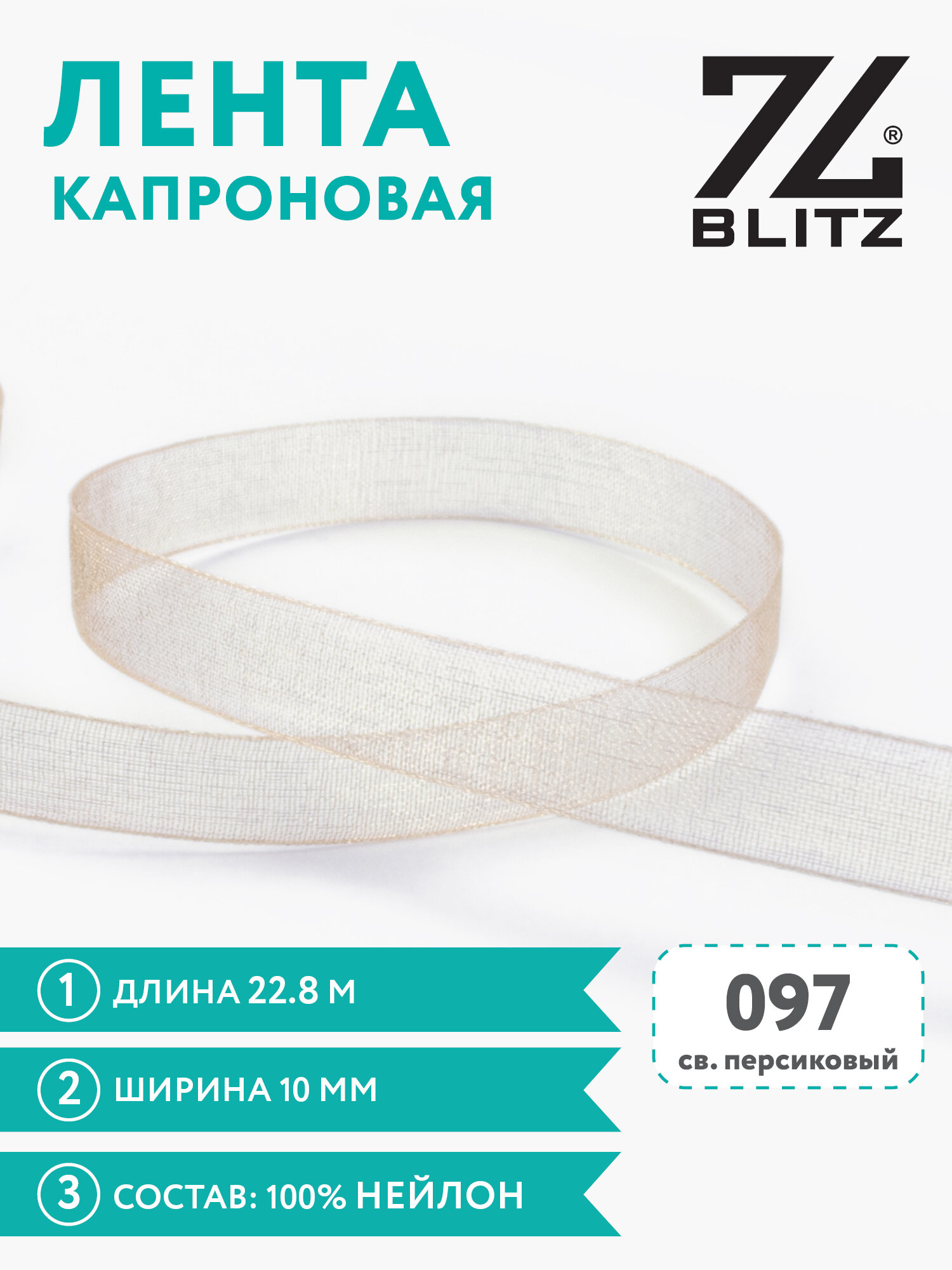 Лента капроновая 10 мм "BLITZ" OR-10 22.8 м №097 св. персиковый