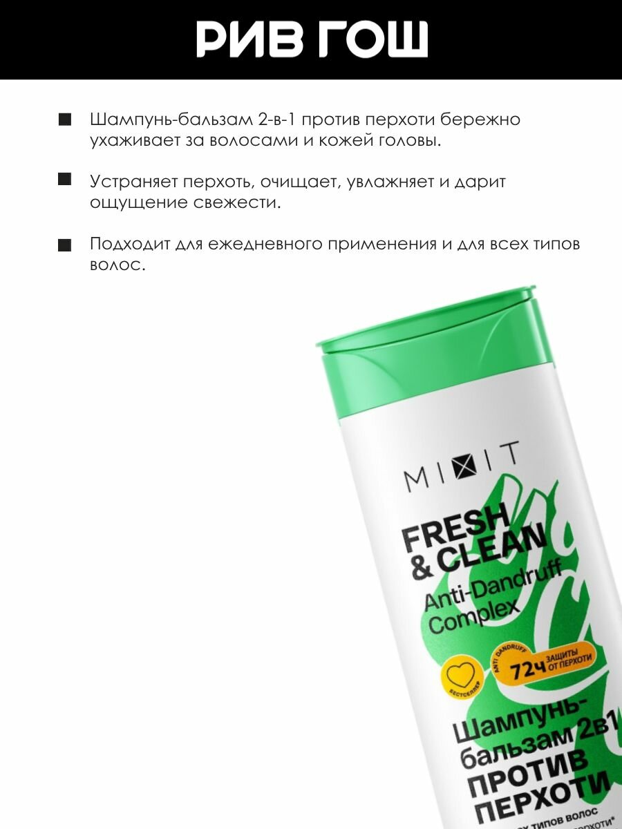 Картинки MIXIT Шампунь-бальзам 2 в 1 Fresh & Clean против перхоти, 400 мл