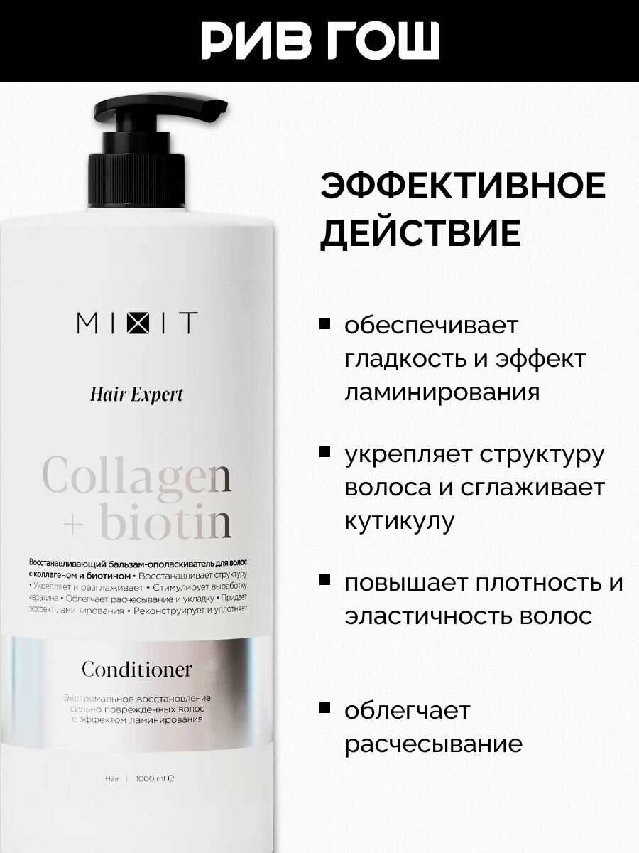 Картинки MIXIT Бальзам-ополаскиватель для волос Hair Expert с коллагеном и биотином восстанавливающий, 1000 мл