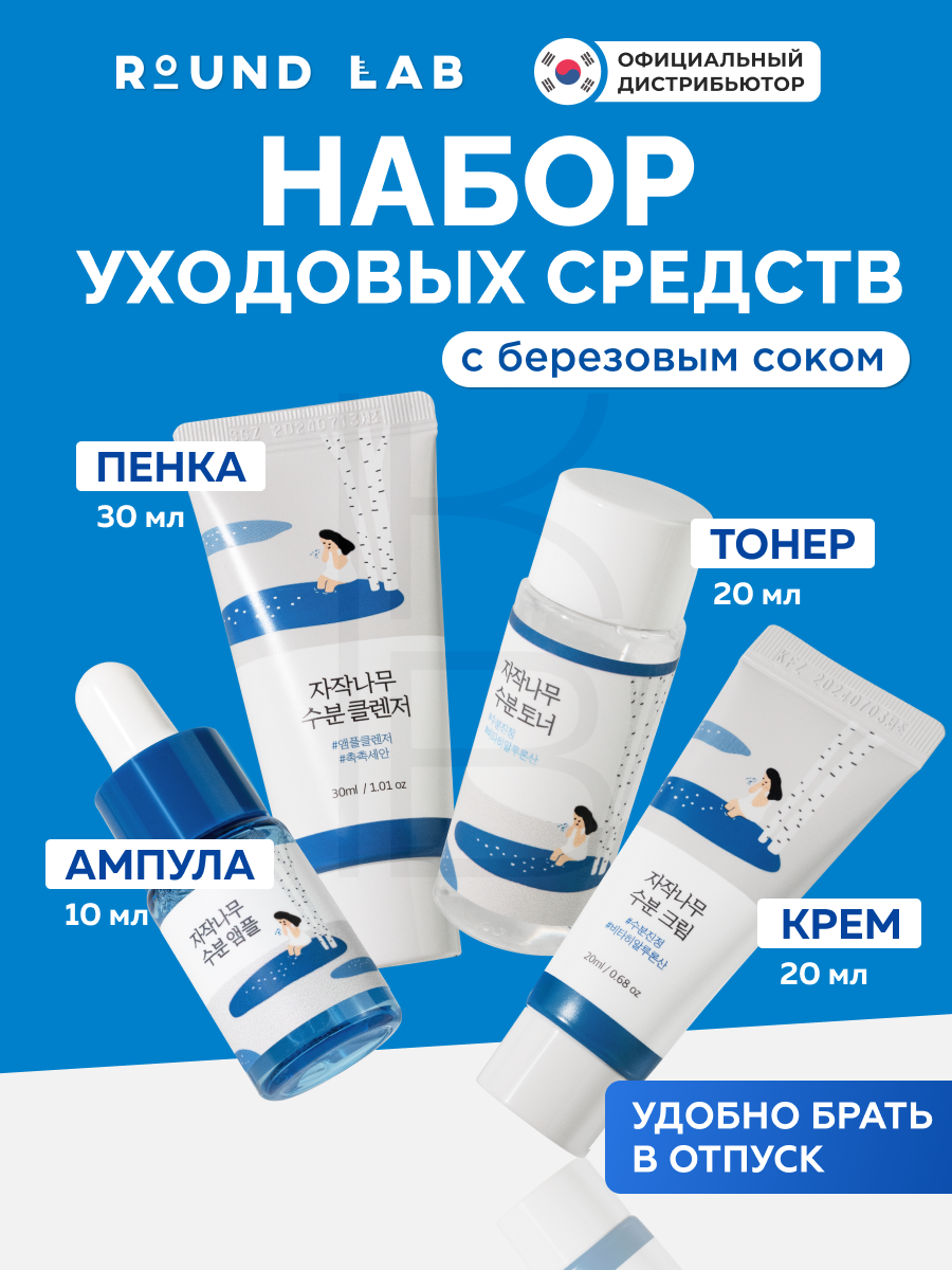 Travel-набор средств с берёзовым соком | Round Lab Birch Juice Trial Kit
