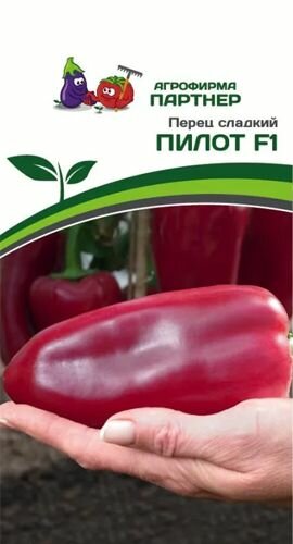 Перец Пилот F1 10семян х 1 упаковка/ Партнер