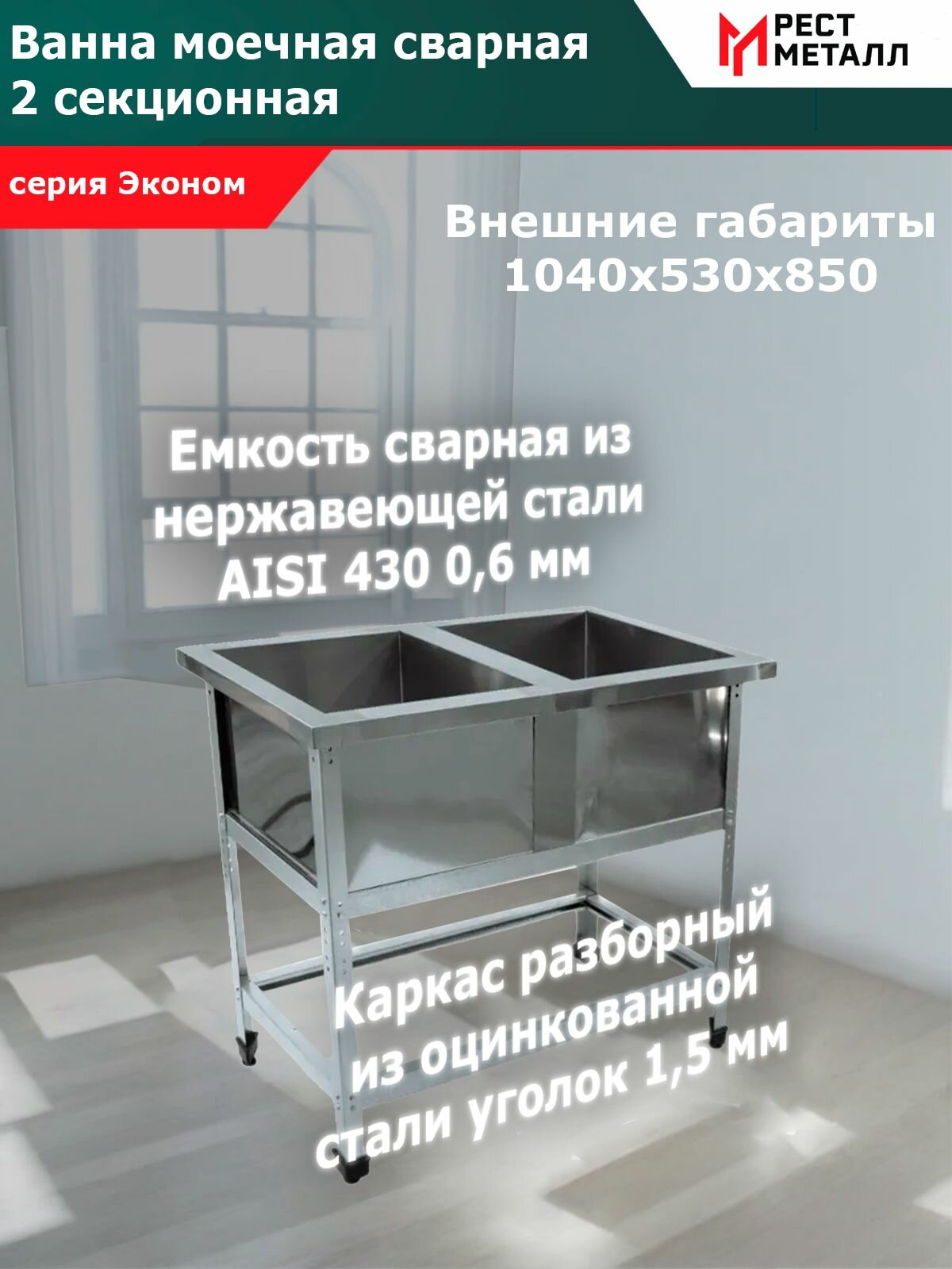Ванна моечная сварная 2-секционная 1040*530*850(2 м/о 430*430*300) серия Эконом, каркас разборный сталь оцинкован. из уголка 1,5 мм, емкость сварная из нерж. стали AISI 430 0,6 мм, обвязка, без фартуков