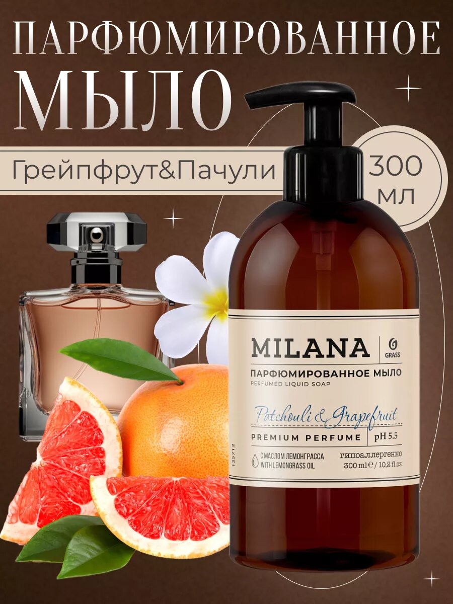 Мыло жидкое GRASS парфюмированное для рук Patchouli&Grapefruit 300 мл