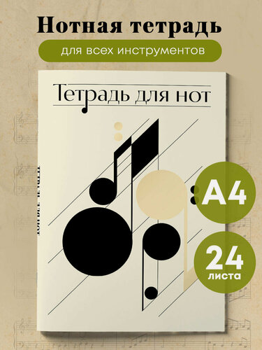 Изображение товара Тетрадь для нот. Нотная абстракция (24 л, А4, вертикальная, скрепка)