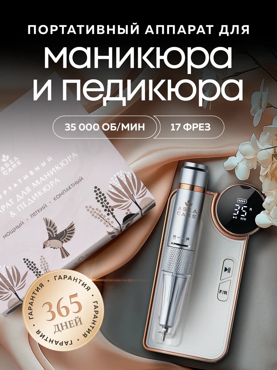 Портативный аппарат для маникюра и педикюра Asia Care, белый