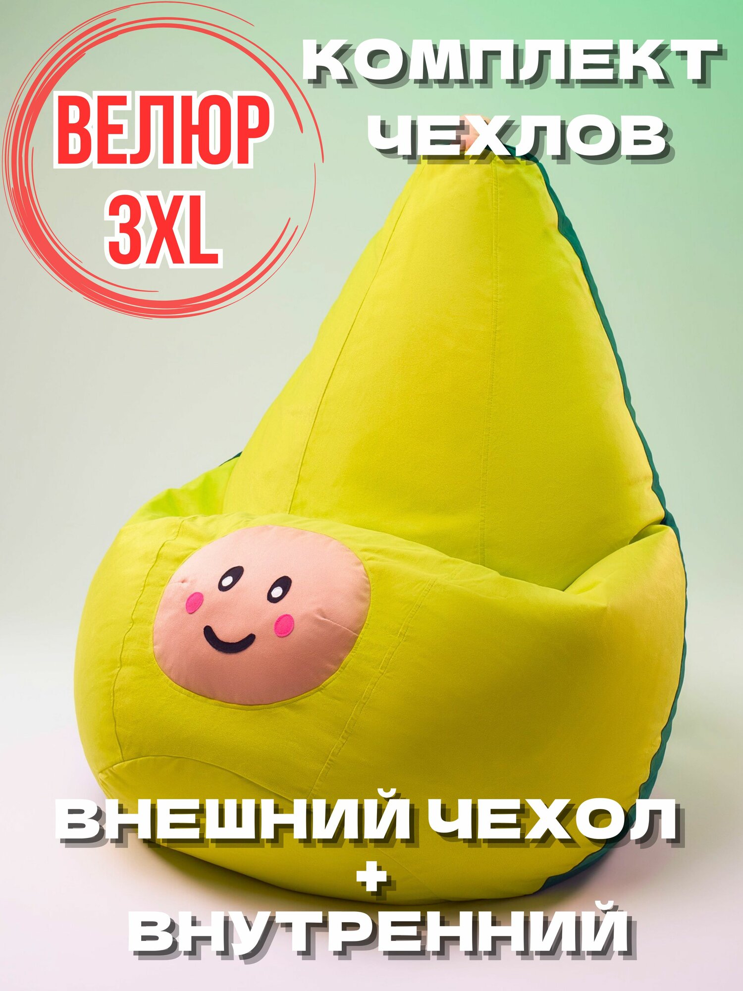 Кресло-мешок игрушка Авокадо 3XL без наполнителя, Комплект чехлов из мебельного велюра и спанбонда, корзина игрушек XXXL
