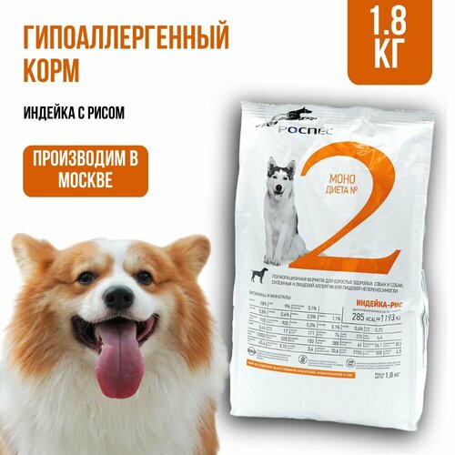Сухой корм для собак супер-премиум-класса РосПёс, Моно-диета №2, гипоаллергенный, индейка с рисом, 1,8 кг