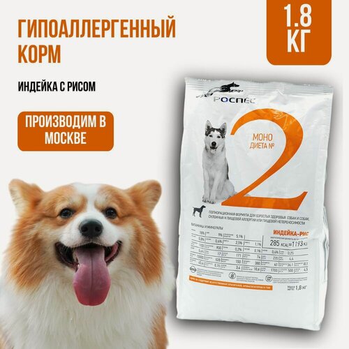 Изображение товара Сухой корм для собак супер-премиум-класса РосПёс, Моно-диета №2, гипоаллергенный, индейка с рисом, 1,8 кг