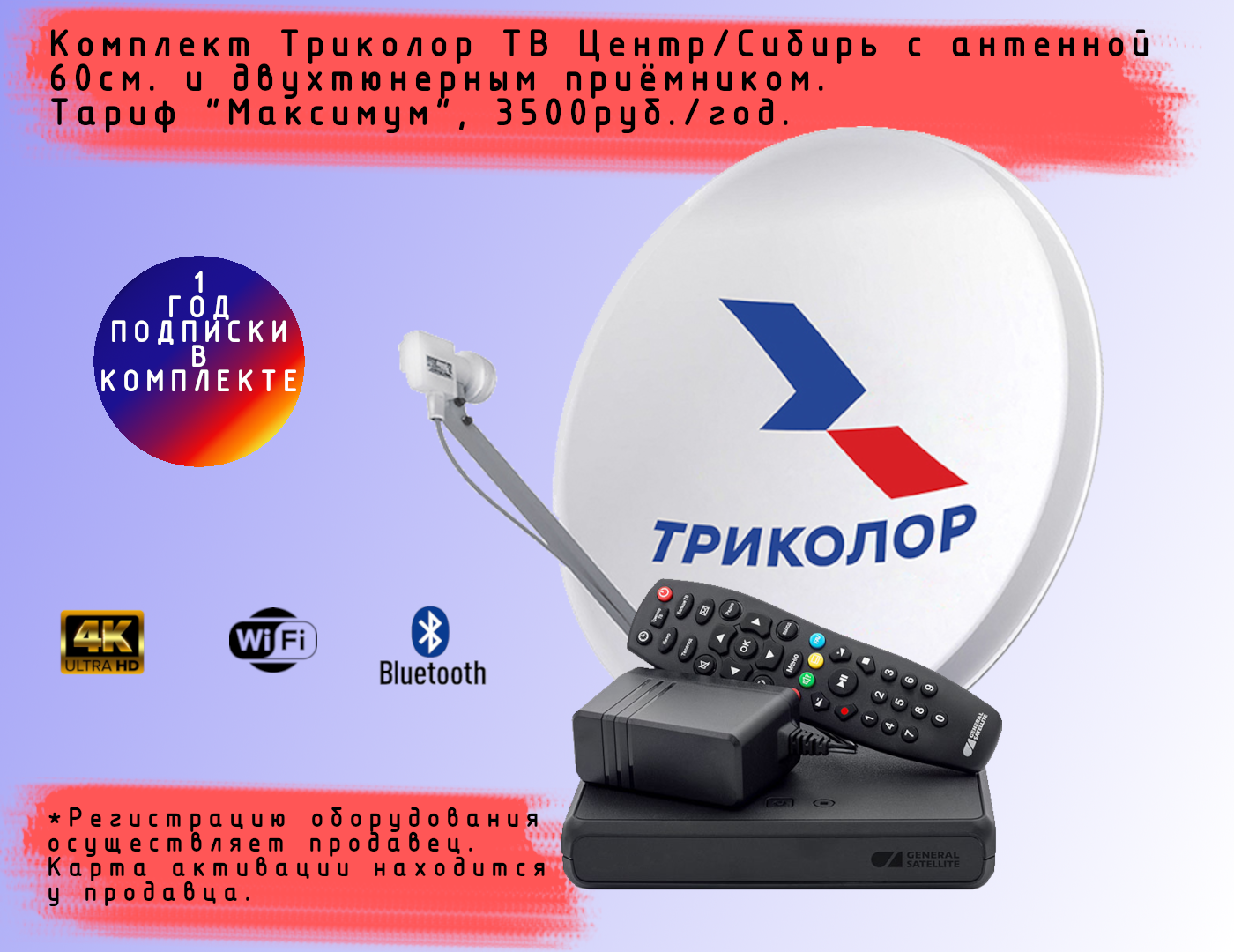 Комплект спутникового телевидения Триколор с ресивером GS B627L/B529L + подписка 365 дней (Центр/Сибирь, Максимум, 3500 руб./год)