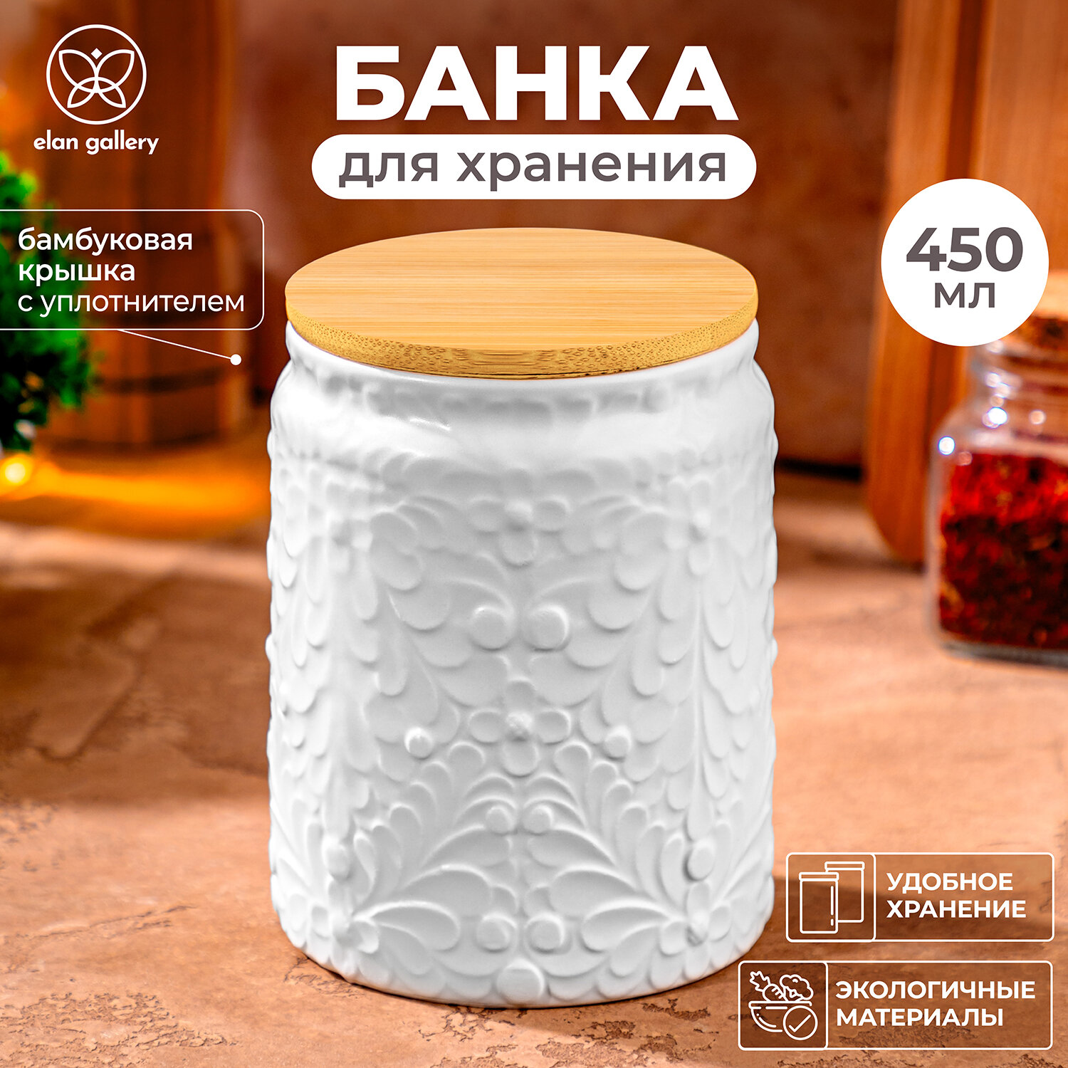 Банка для хранения сыпучих продуктов 450 мл Elan Gallery с бамбуковой крышкой с уплотнителем белая матовая