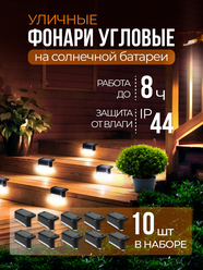 Уличный светильник Drawinchi, на солнечной батарее, тёплый белый свет, IP44, набор 10 шт.