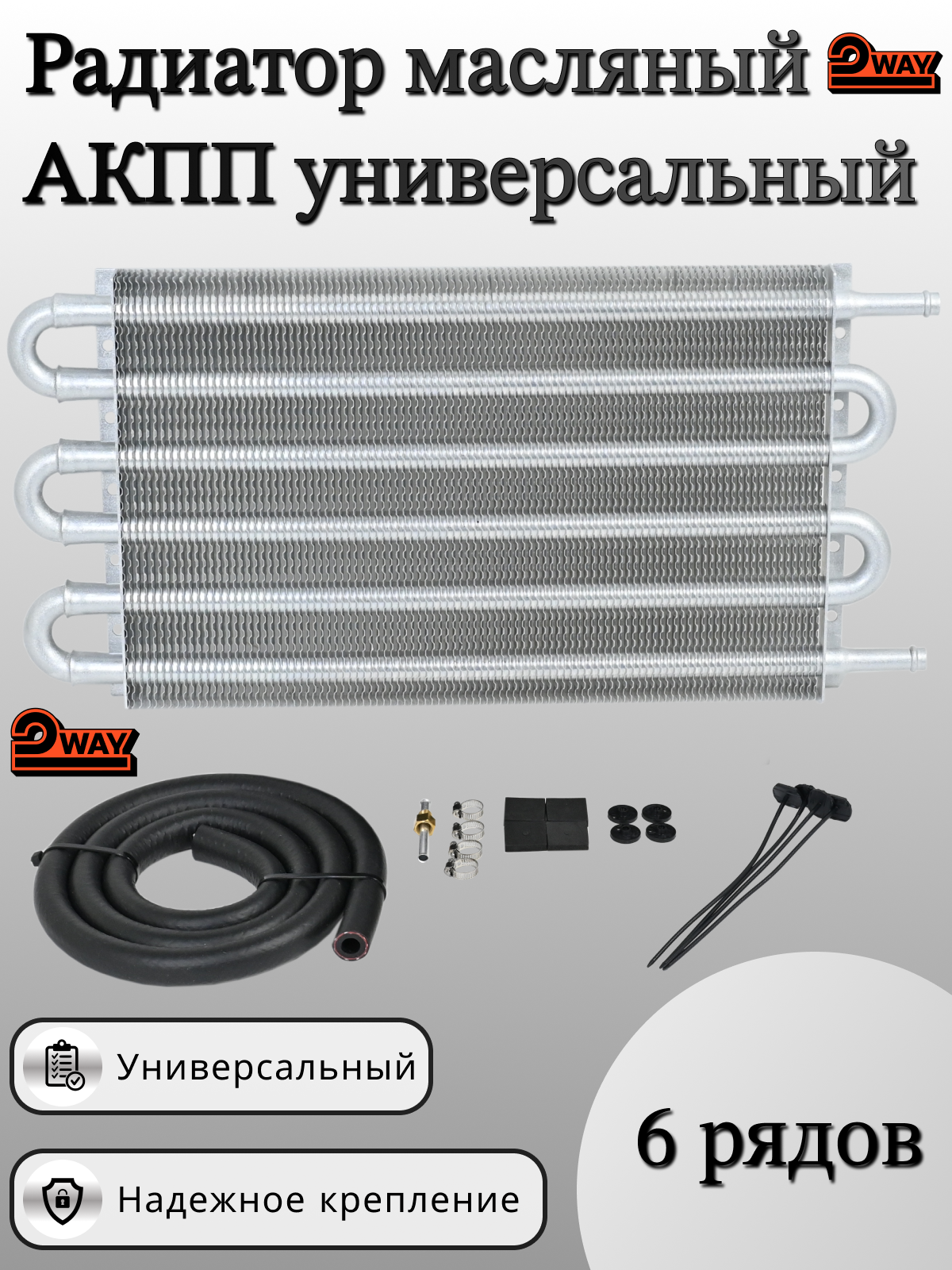 Радиатор масляный АКПП универсальный 6 рядов