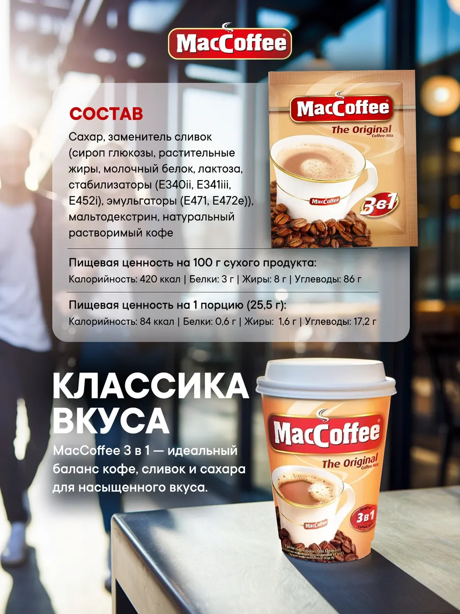 Растворимый кофе MacCoffee The Original 3в1, 100шт, 2000г, в порционных пакетиках — фото 1