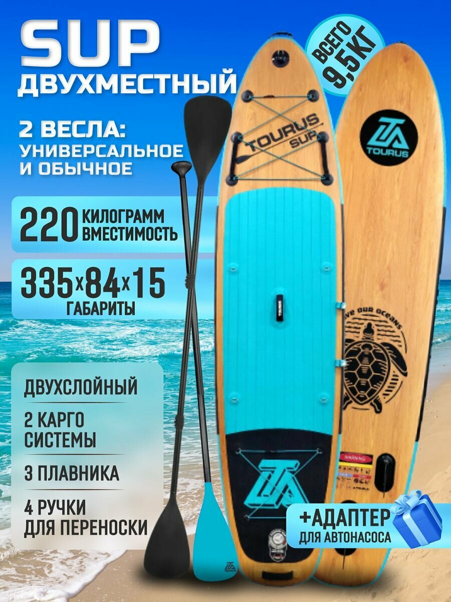 Улучшенный сапборд Tourus wood 335 см v.2 2023 new