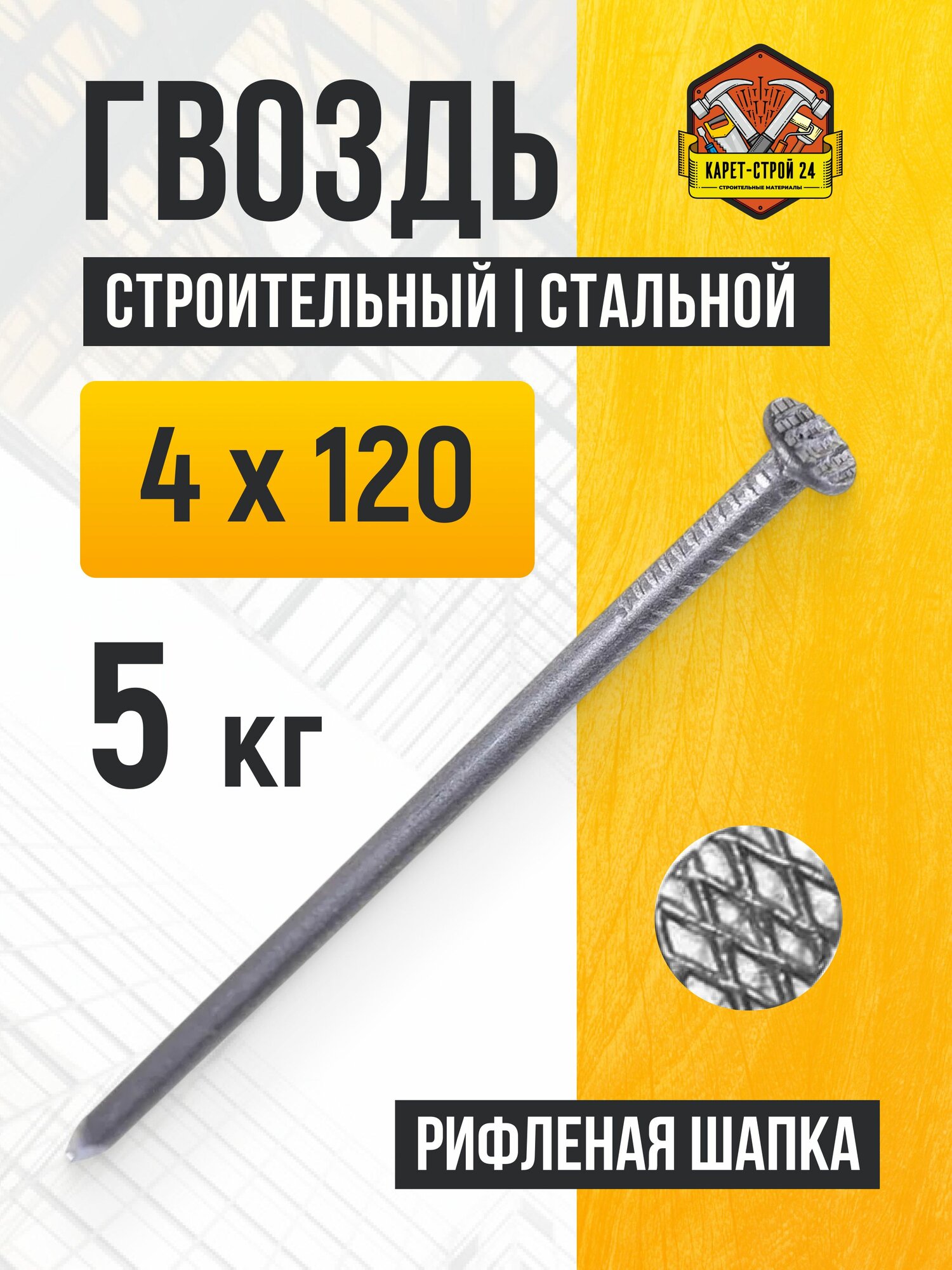 Гвозди строительные 4х120 мм (5 кг.)