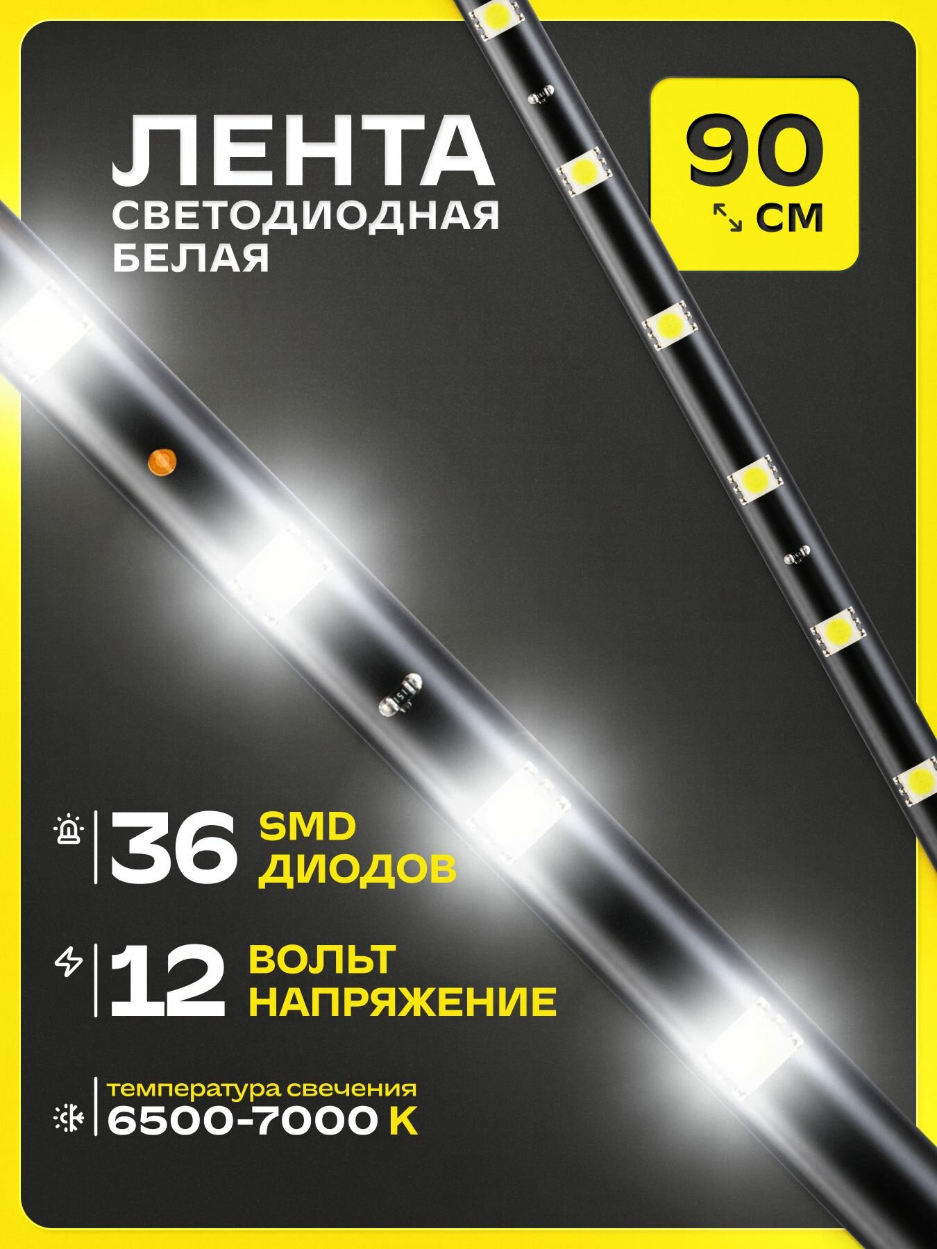 Лента светодиодная 12V 90см 36 SMD диодов Белая SKYWAY