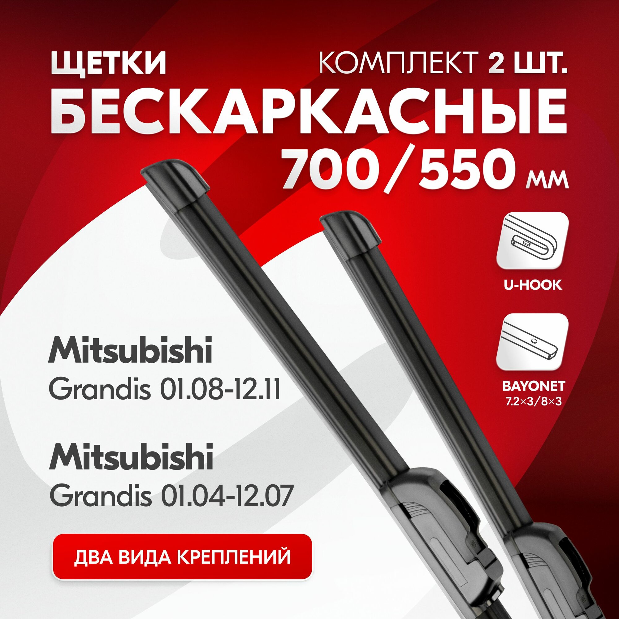 Дворники автомобильные бескаркасные 700 550 мм для Mitsubishi Grandis 01.04-12.07, Mitsubishi Grandis 01.08-12.11