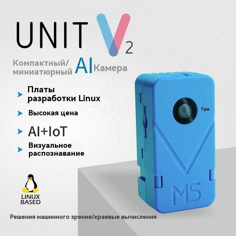 Программируемая плата для разработки модуля визуального распознавания M5Stack UnitV2 edge computing AI Smart camera