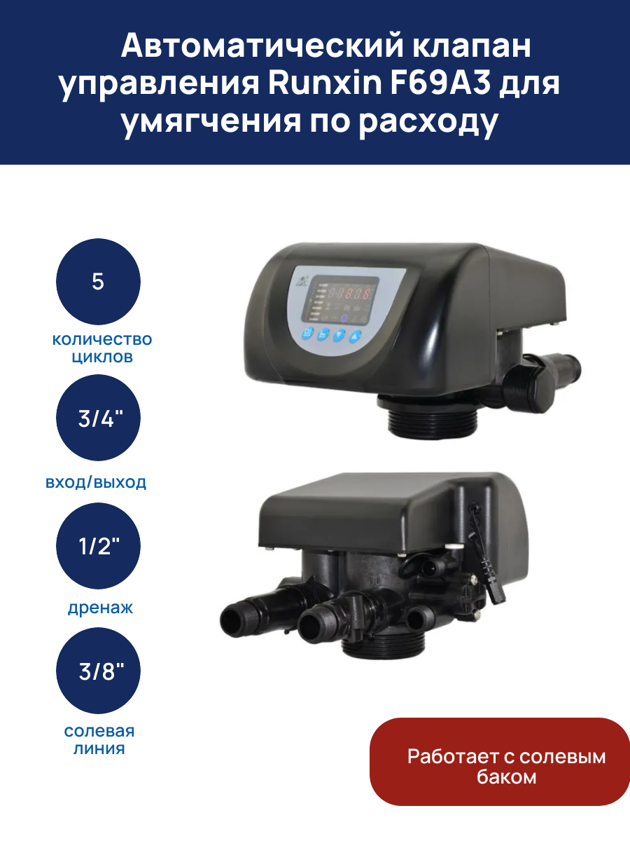 Автоматический клапан управления Runxin F69A3 для умягчения по расходу 3/4"
