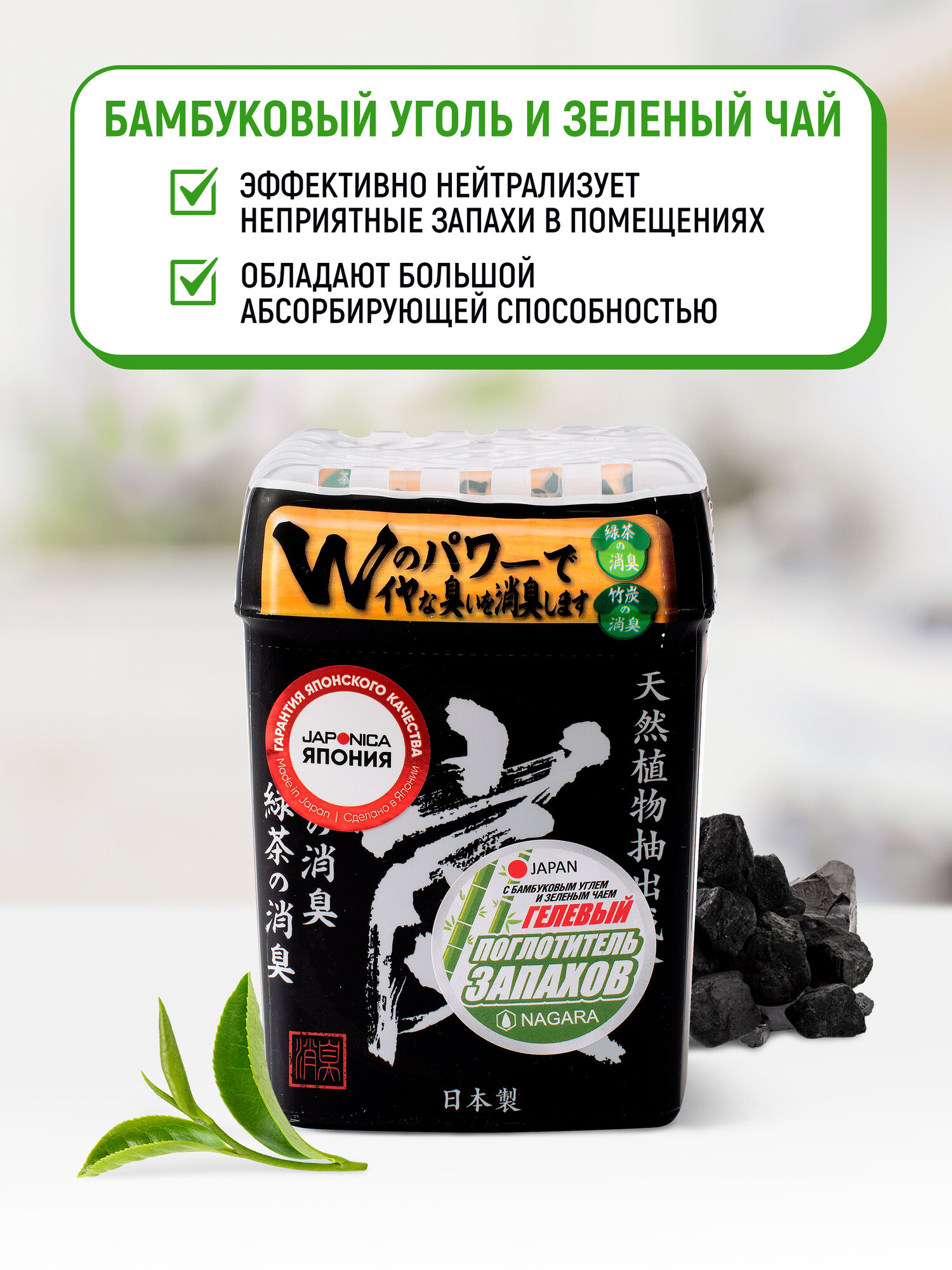 NAGARA Поглотитель запаха гелевый для помещений, с бамбуковым углем и зеленым чаем / Нейтрализатор запахов табака, животных, обуви, туалета, шкафа (Япония) - 320 г — фото 1