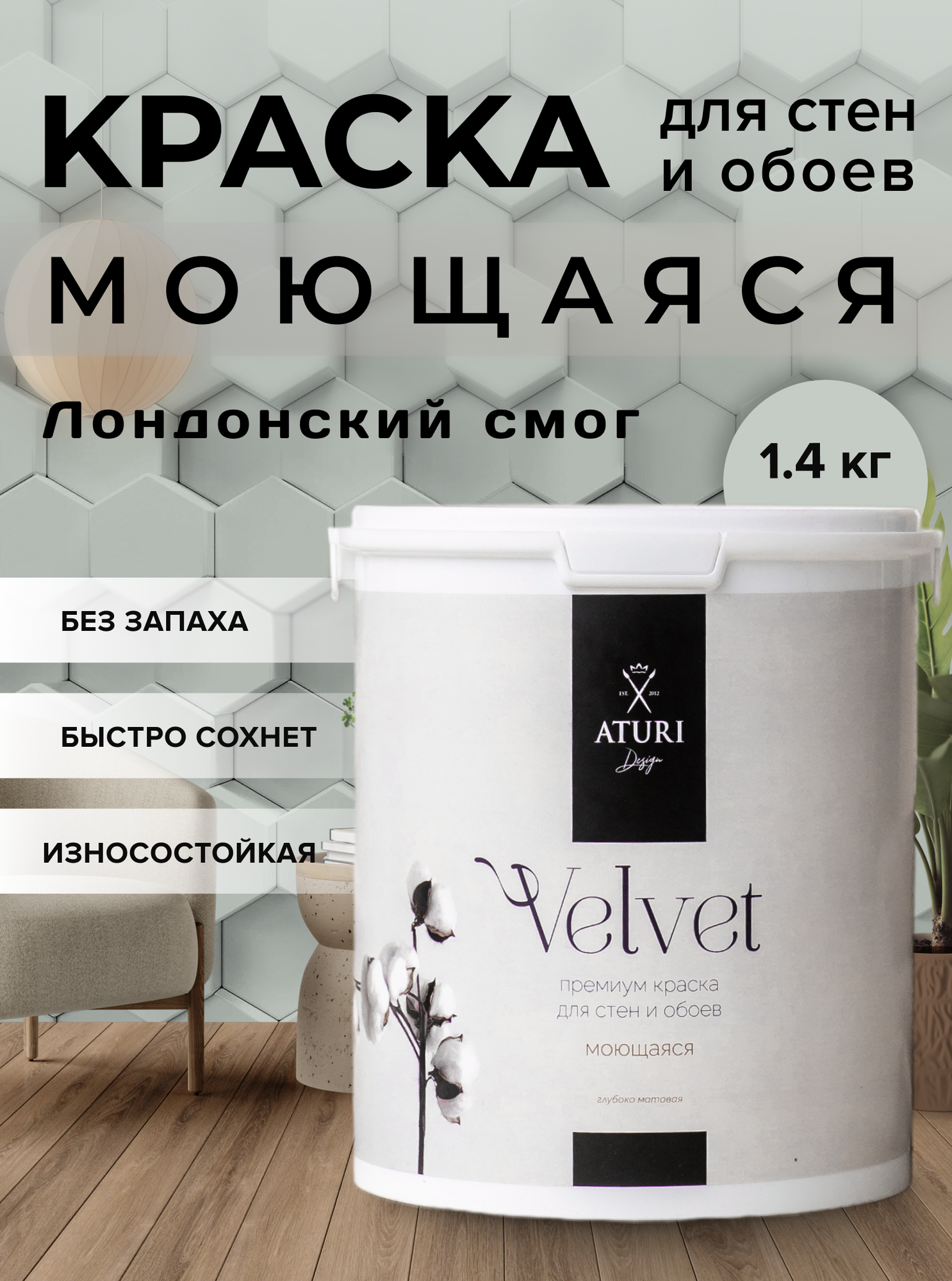 Краска Aturi Design Velvet интерьерная, для стен, моющаяся; Цвет: Лондонский смог, 1,4 кг
