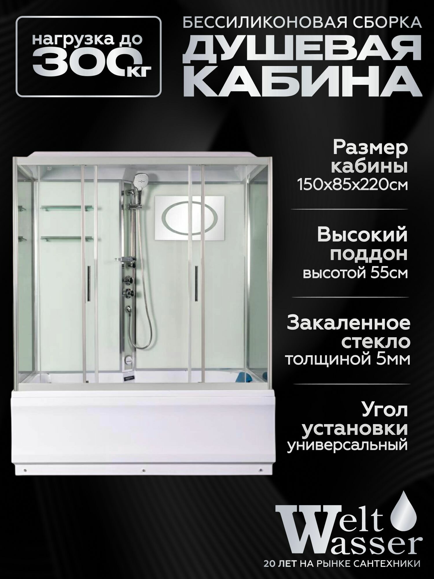 Душевая кабина WeltWasser EMMER 150/85/55-2 беcсиликоновая сборка
