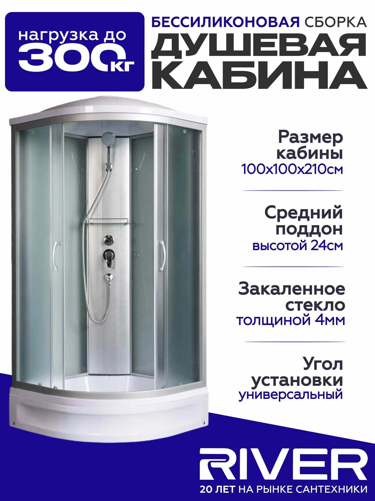 Душевая кабина River NARA (100x100)средний поддон, стекло матовое, универсальная