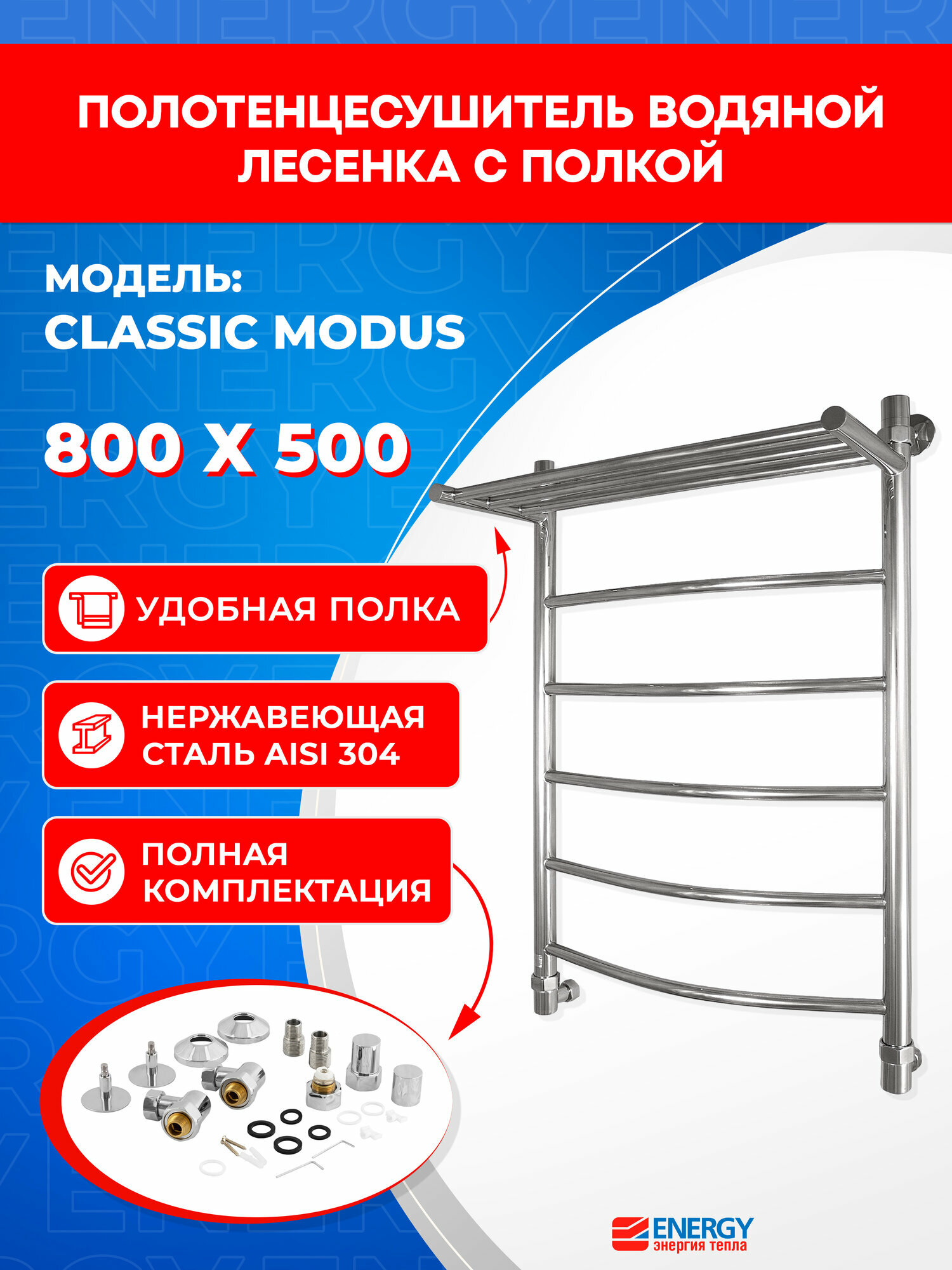 Полотенцесушитель водяной Energy Classic Modus 800x500 цвет хром нержавеющая сталь лесенка с полкой подключение 3/4
